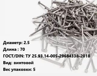 Гвоздь 2.5х70 ГОСТ: ТУ 25.93.14-005-29684338-2018 винтовой 5